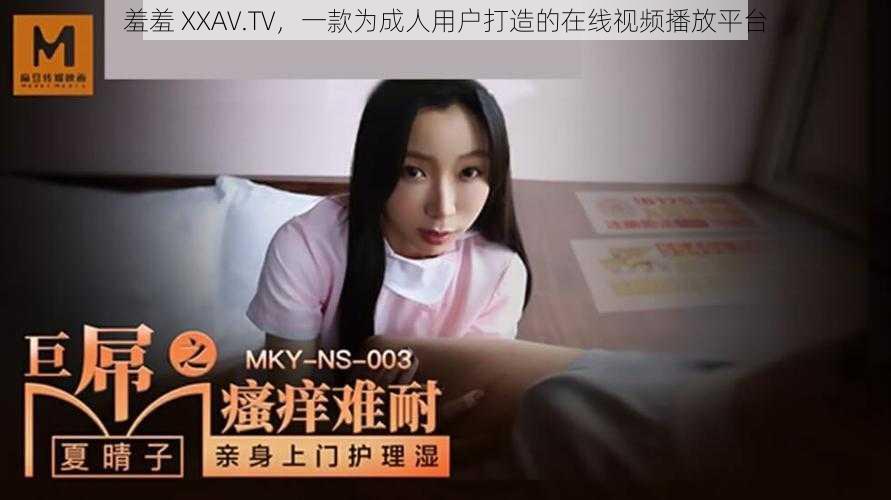 羞羞 XXAV.TV，一款为成人用户打造的在线视频播放平台