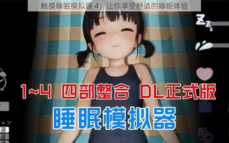 触摸睡眠模拟器 4：让你享受舒适的睡眠体验