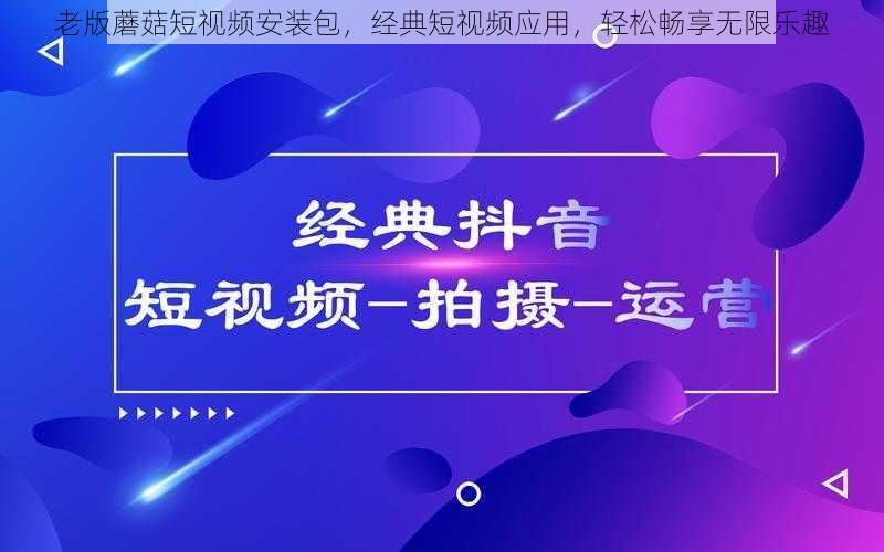 老版蘑菇短视频安装包，经典短视频应用，轻松畅享无限乐趣