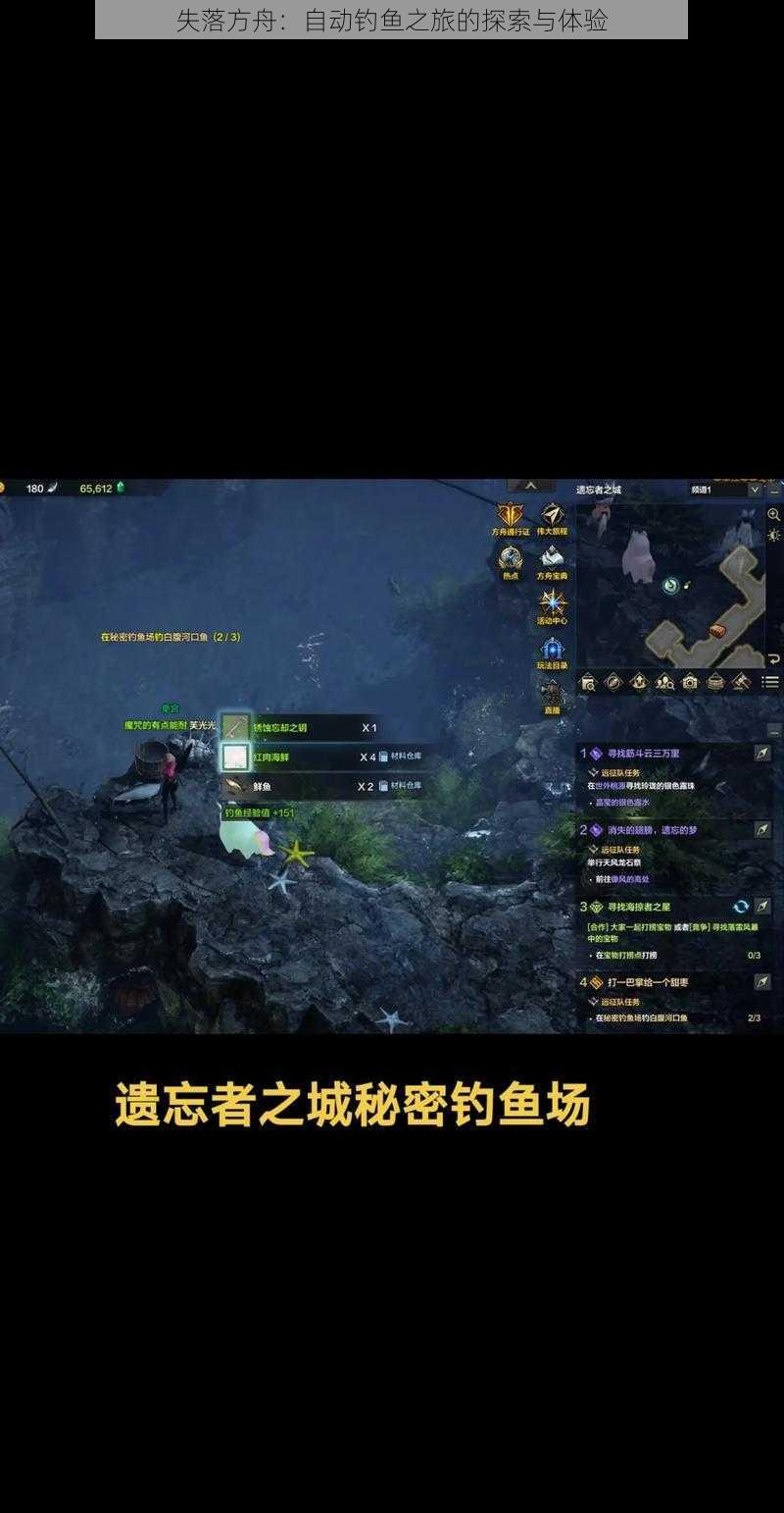 失落方舟：自动钓鱼之旅的探索与体验