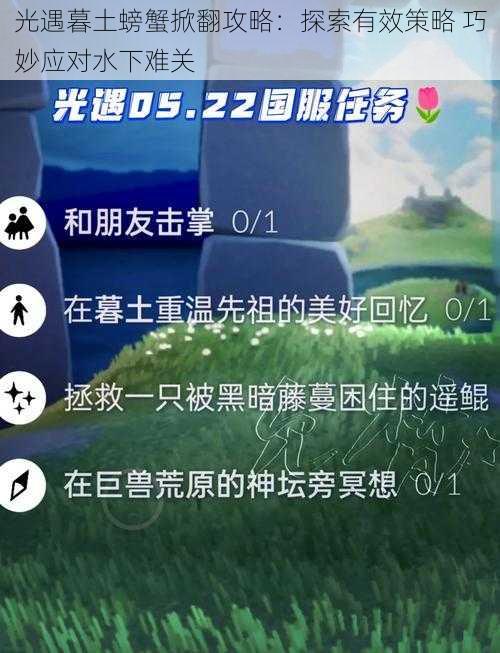 光遇暮土螃蟹掀翻攻略：探索有效策略 巧妙应对水下难关