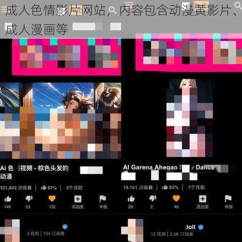 成人色情影片网站，内容包含动漫黄影片、成人漫画等