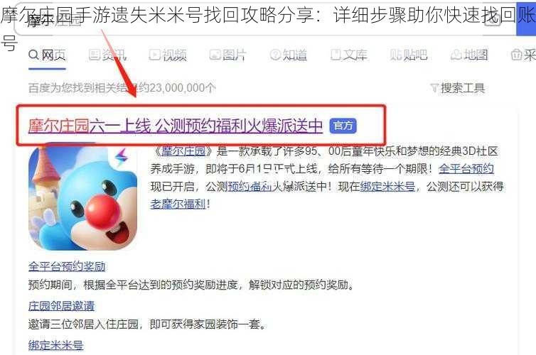 摩尔庄园手游遗失米米号找回攻略分享：详细步骤助你快速找回账号