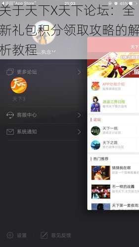 关于天下X天下论坛：全新礼包积分领取攻略的解析教程