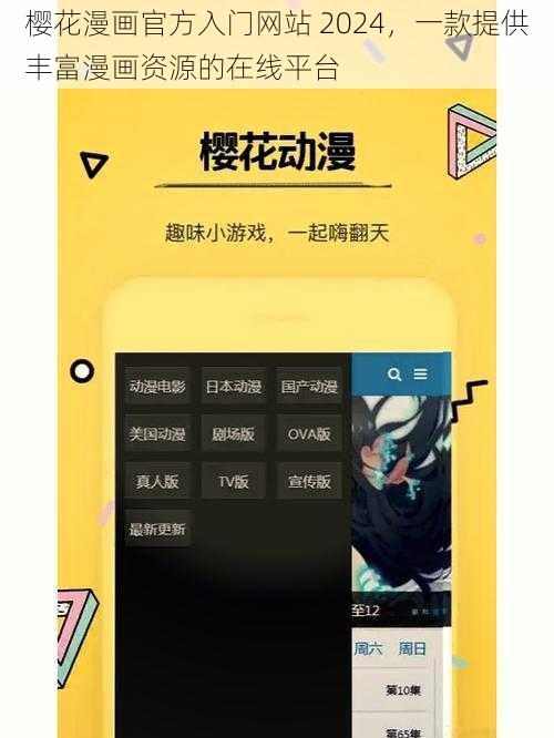 樱花漫画官方入门网站 2024，一款提供丰富漫画资源的在线平台