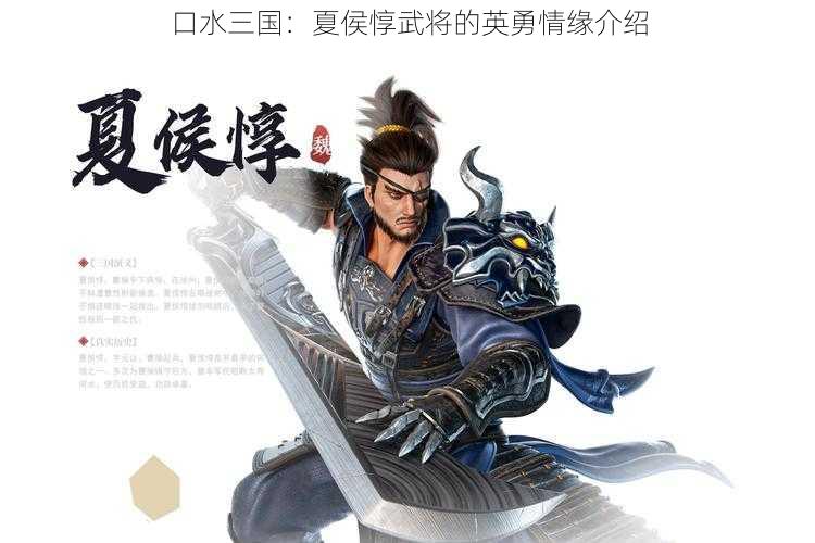 口水三国：夏侯惇武将的英勇情缘介绍