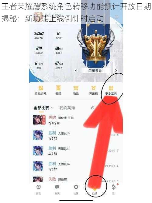王者荣耀跨系统角色转移功能预计开放日期揭秘：新功能上线倒计时启动