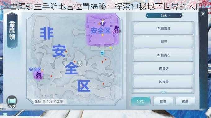 雪鹰领主手游地宫位置揭秘：探索神秘地下世界的入口