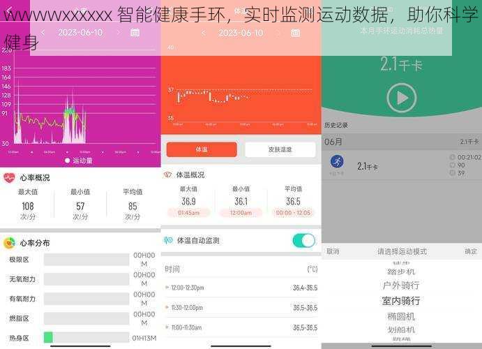 wwwwxxxxxx 智能健康手环，实时监测运动数据，助你科学健身