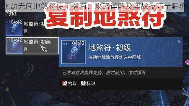 永劫无间地煞符使用指南：攻略详解及实战技巧全解析