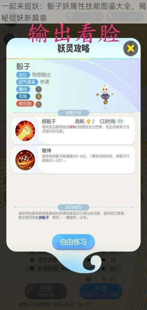 一起来捉妖：骰子妖属性技能图鉴大全，揭秘捉妖新篇章