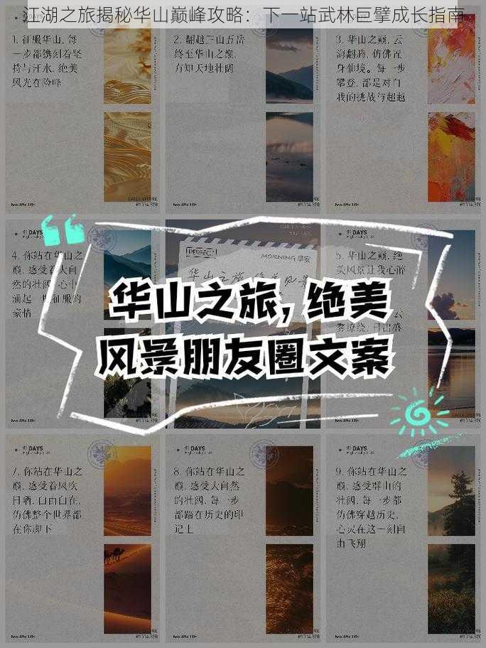 江湖之旅揭秘华山巅峰攻略：下一站武林巨擘成长指南