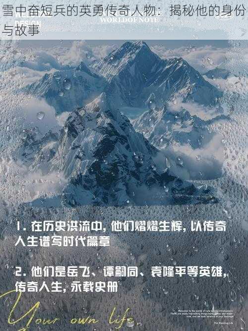 雪中奋短兵的英勇传奇人物：揭秘他的身份与故事