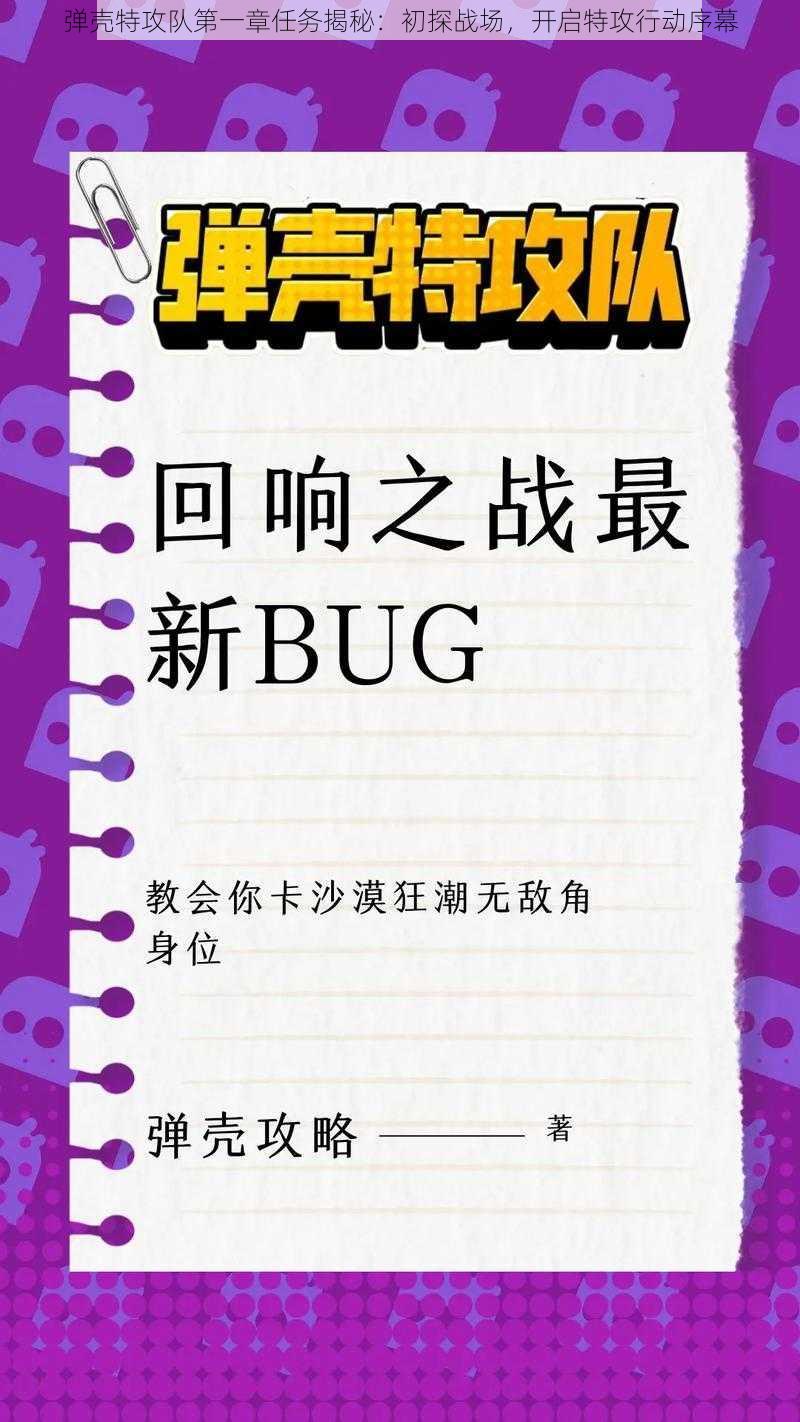 弹壳特攻队第一章任务揭秘：初探战场，开启特攻行动序幕