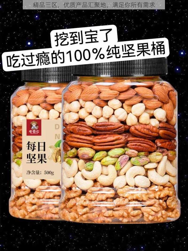 精品三区，优质产品汇聚地，满足你所有需求