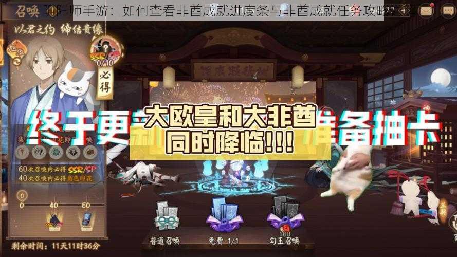 阴阳师手游：如何查看非酋成就进度条与非酋成就任务攻略详解