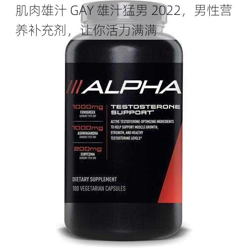 肌肉雄汁 GAY 雄汁猛男 2022，男性营养补充剂，让你活力满满