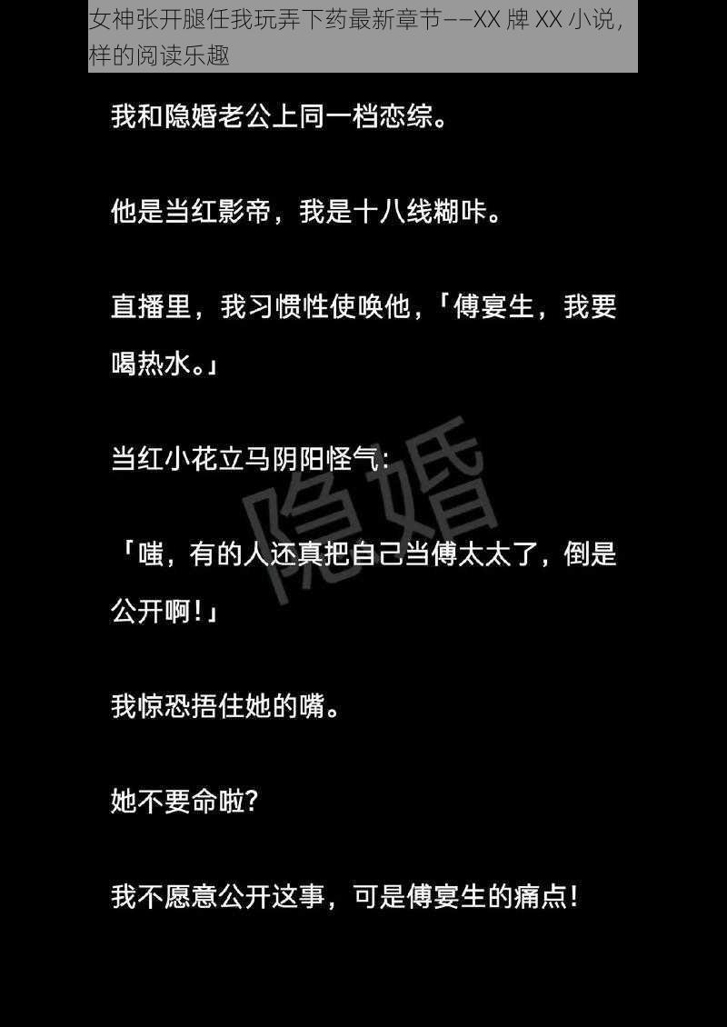 小说：女神张开腿任我玩弄下药最新章节——XX 牌 XX 小说，让你体验不一样的阅读乐趣