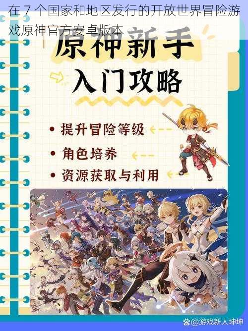 在 7 个国家和地区发行的开放世界冒险游戏原神官方安卓版本