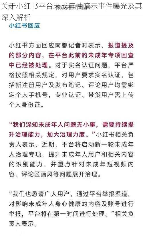 关于小红书平台未成年性暗示事件曝光及其深入解析