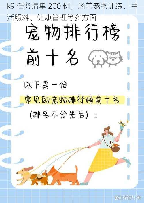 k9 任务清单 200 例，涵盖宠物训练、生活照料、健康管理等多方面