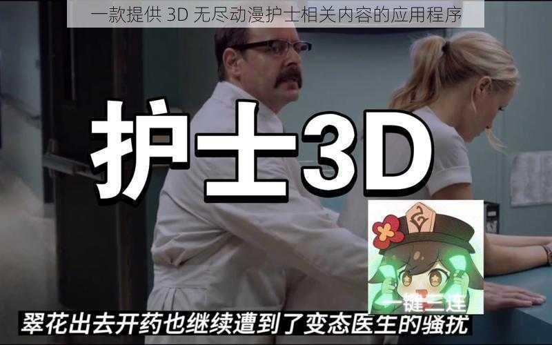 一款提供 3D 无尽动漫护士相关内容的应用程序