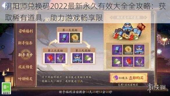 阴阳师兑换码2022最新永久有效大全全攻略：获取稀有道具，助力游戏畅享限