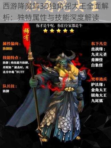 西游降魔篇3D独角兕大王全面解析：独特属性与技能深度解读