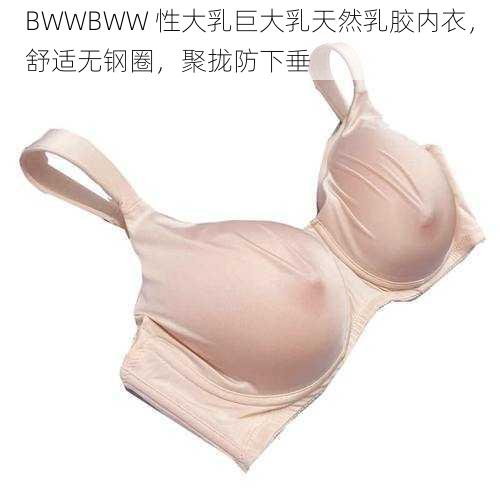 BWWBWW 性大乳巨大乳天然乳胶内衣，舒适无钢圈，聚拢防下垂