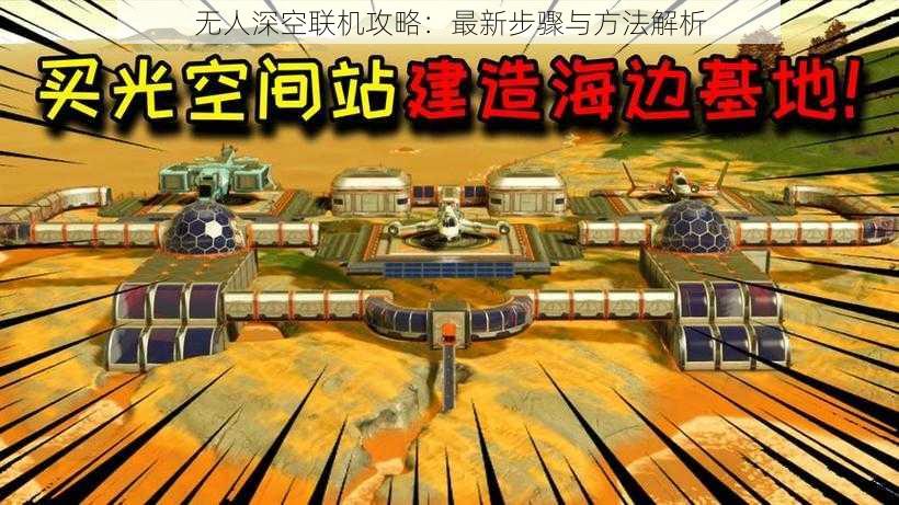 无人深空联机攻略：最新步骤与方法解析