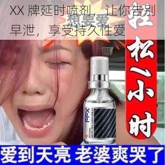 XX 牌延时喷剂，让你告别早泄，享受持久性爱