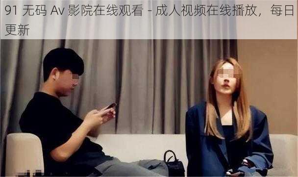 91 无码 Av 影院在线观看 - 成人视频在线播放，每日更新