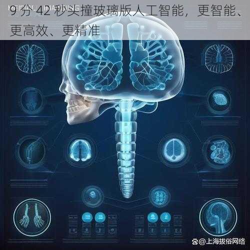 9 分 42 秒头撞玻璃版人工智能，更智能、更高效、更精准