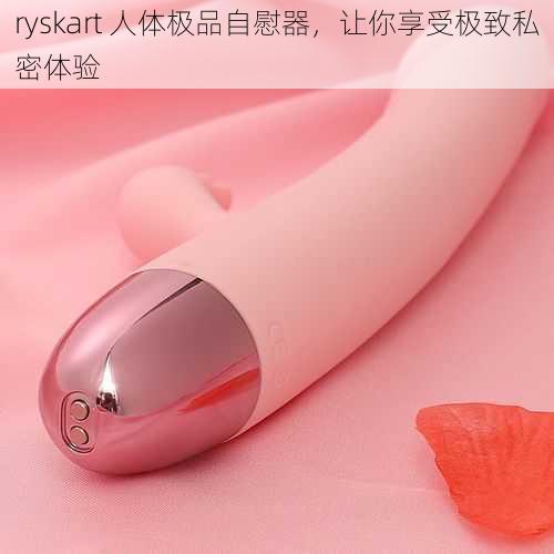 ryskart 人体极品自慰器，让你享受极致私密体验