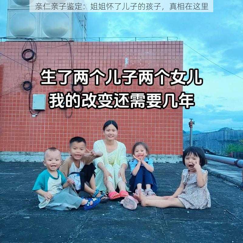 亲仁亲子鉴定：姐姐怀了儿子的孩子，真相在这里