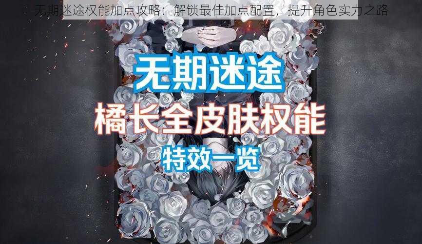 无期迷途权能加点攻略：解锁最佳加点配置，提升角色实力之路