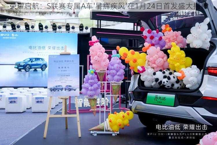 荣耀启航：S联赛专属A车'星辉疾风'在1月24日首发盛大揭幕