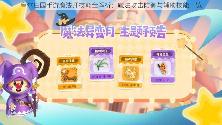 摩尔庄园手游魔法师技能全解析：魔法攻击防御与辅助技能一览