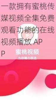 一款拥有蜜桃传媒视频全集免费观看功能的在线视频播放 APP