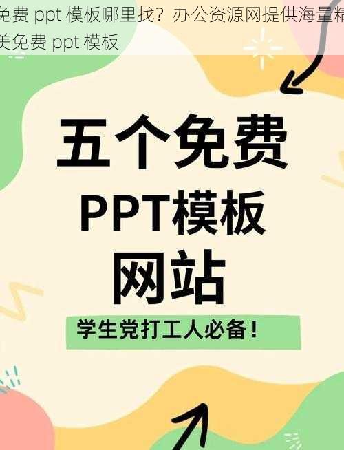 免费 ppt 模板哪里找？办公资源网提供海量精美免费 ppt 模板