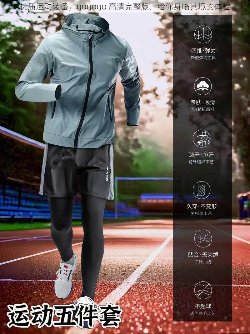 优质运动装备，gogogo 高清完整版，给你身临其境的体验
