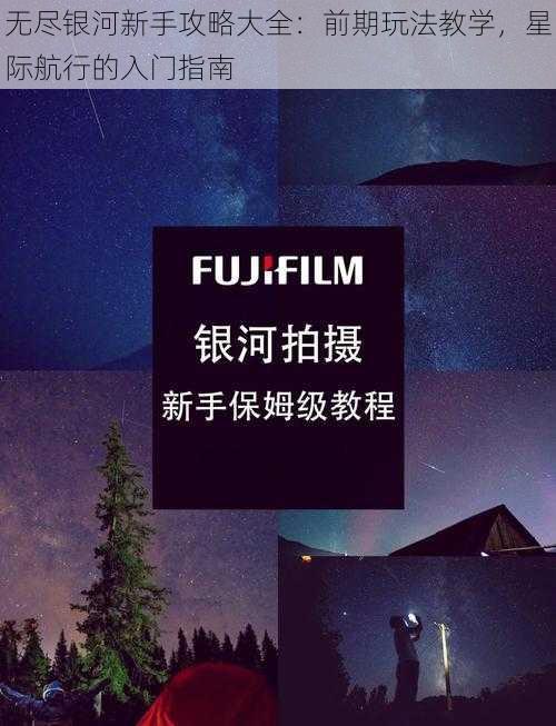 无尽银河新手攻略大全：前期玩法教学，星际航行的入门指南