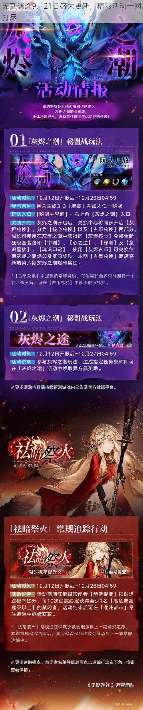 无期迷途9月21日盛大更新，精彩活动一网打尽