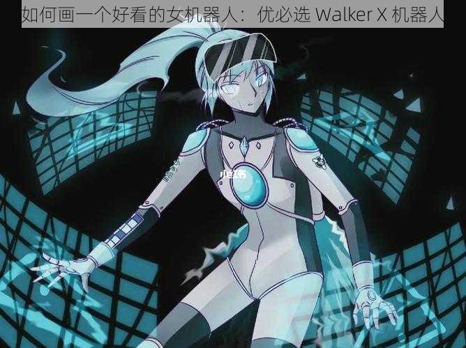 如何画一个好看的女机器人：优必选 Walker X 机器人