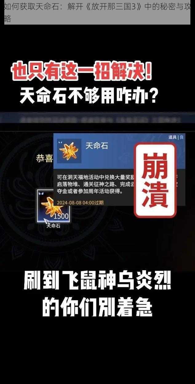 如何获取天命石：解开《放开那三国3》中的秘密与攻略