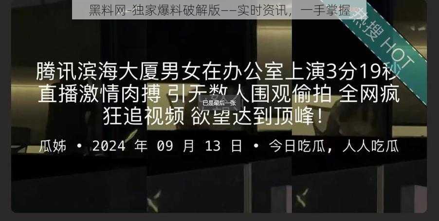 黑料网-独家爆料破解版——实时资讯，一手掌握