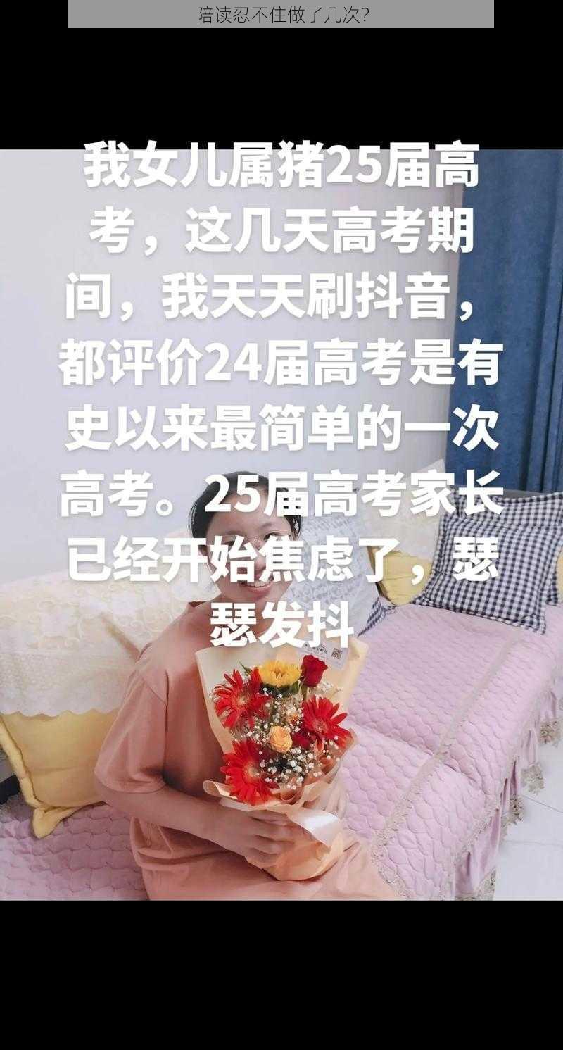 陪读忍不住做了几次？