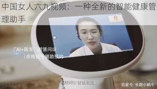 中国女人六九视频：一种全新的智能健康管理助手