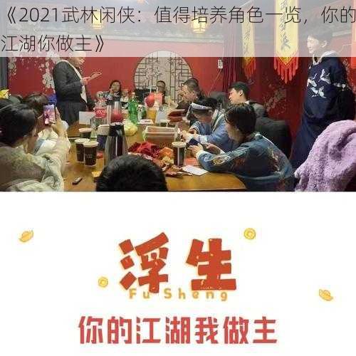 《2021武林闲侠：值得培养角色一览，你的江湖你做主》