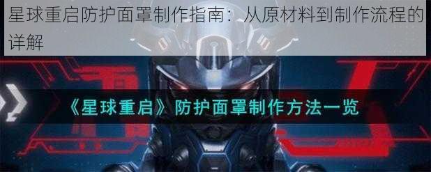 星球重启防护面罩制作指南：从原材料到制作流程的详解